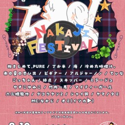 NAKAJI FESTIVAL 〜なかじ3♡歳ゾロ目生誕祭6日目！お笑いライブ！8月生まれの芸人も祝っちゃおうSP〜