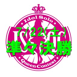 7月22日（土）第10回アイドルソロクイーンコンテスト準々決勝