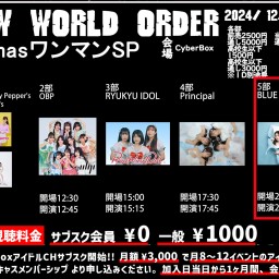 NWO Xmas ワンマンSP  第5部【 配信 12.21 】