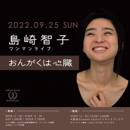 9/25 昼 「島崎智子ワンマンライブ〜おんがくは心臓〜」