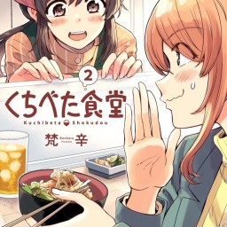 『くちべた食堂』2巻発売記念「喋処くちなし」