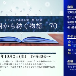 歌詞から紡ぐ物語　70