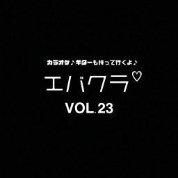 エバクラ♡第23回