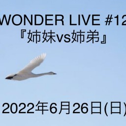 WONDER LIVE #12『姉妹vs姉弟』