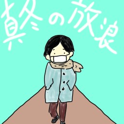 真冬の放浪喫茶