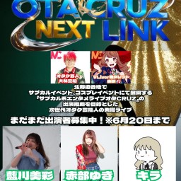 サブカル系エンタメライブ『オタCRUZ NEXT LINK』