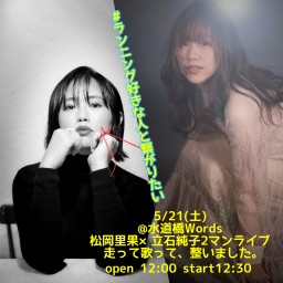 05/21 松岡里果×立石純子2マンライブ プレミア配信チケット