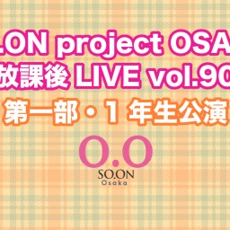 SO.proOSAKA放課後LIVE vol.90 1年生公演