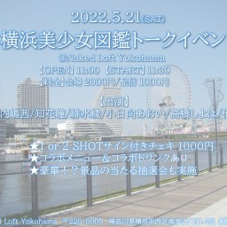 横浜美少女図鑑 トークイベント＠Naked Loft