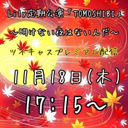 第10回Lily定期公演「TOMOSHIBI」