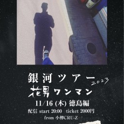 11/16(木) 花男【銀河ツアー 徳島編 】23日目