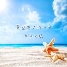 7/6(月)新曲「夏空モノローグ」発売記念プレミア配信
