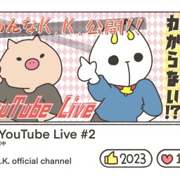 K.K.YouTube Live【未公開分】202311