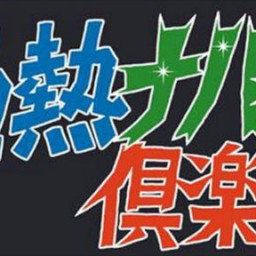 地熱ナパーム倶楽部と共に