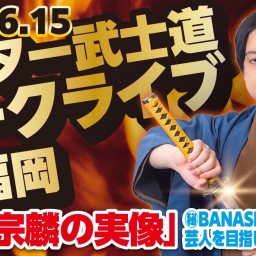 ミスター武士道 の戦国BANASHI　@月みちるBAR