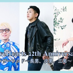 「ブラザーフッド〜長男、次男、三男〜 #2 」~ GiveHearts 12th Anniversary ~