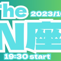 2023/10/27(金)【The  N座】