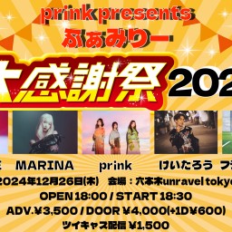 12/26 prink presents「ふぁみりー大感謝祭2024」