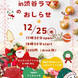 なんちゃらアイドル主催in渋谷ラママ  大人の文化祭～クリスマスspecial～ 