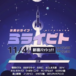 11/4(月祝) ミライビト vol.78 (同時ライブ配信)