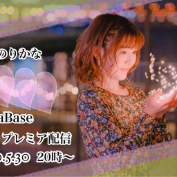 第3弾みのりかなAgehaBaseプレミア配信