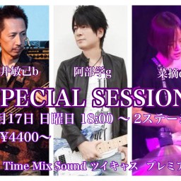 リアルタイムミックスサウンド SPECIAL SESSION