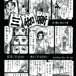 演劇ユニット・言葉の動物 「三伽噺」8/7　壮月組公演