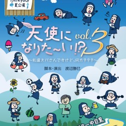 天使になりた～い!?vol.３ ～私達オバさんですけど、何か???～