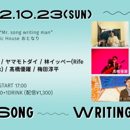 10/23(日)「Mr. song writing man」