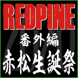 REDPINE【再編集版】