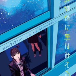 朗読劇「放課後に星はみえるか」　2月21日19時 定点配信