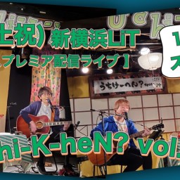 N.U.ワンマン〜Uchi-K-heN?〜vol.164