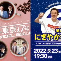 第２回 にぎやかな晩酌 & トークライブ『大阪7年、東京7年』