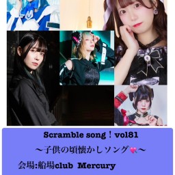 みるかみる presents Scramble song!vol.81 子供の頃懐かしソング💘
