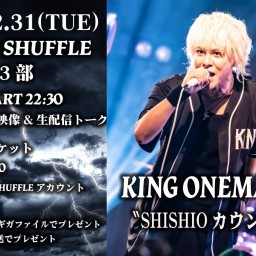 2024年12月31日(火) 3部 KING ONEMAN 未公開収録映像配信＆生配信トーク KING ONEMAN LIVE