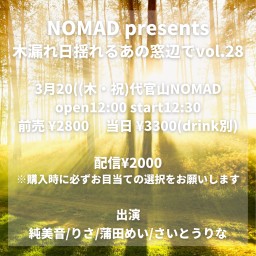 NOMAD presents 木漏れ日揺れるあの窓辺でvol.28