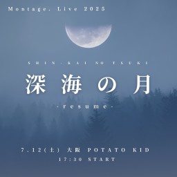 Montage. Live 2025『深海の月-resume-』大阪