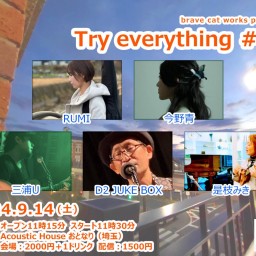 2024.9.14(土)brave cat works presents「Try everything #48」