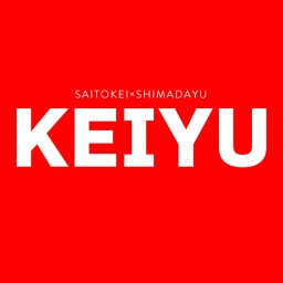 斉藤慶×島田優 「KEIYU-こくフェスのお墨付き-」