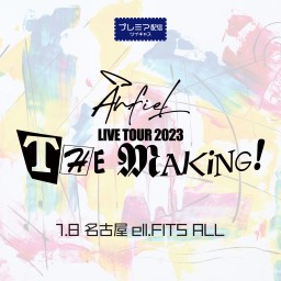 anfiel LIVETOUR 2023「THE MAKiNG!」1.8 (mon) 名古屋ell.FITS ALL