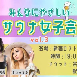 みんなにやさしいサウナ女子会vol.3