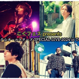 こくフェス presents サベサク山オールスターズ SPECIAL LIVE 2024 in TOKYO