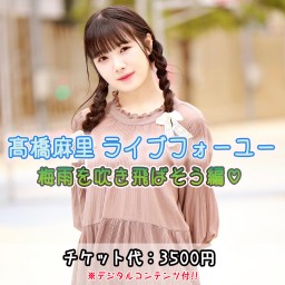 髙橋麻里 ライブフォーユー 梅雨を吹き飛ばそう編♡ 【特典付き】