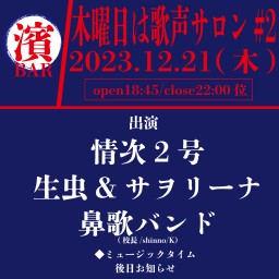 BAR濱書房~木曜日は歌声サロン#2〜※定点配信