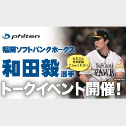 ファイテンプレゼンツ　和田毅クリスマストークショー 配信