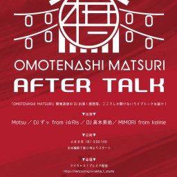 OMOTENASHI MATSURI AFTER TALK