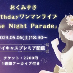 おくみずきバースデーライブ『The Night Parade』