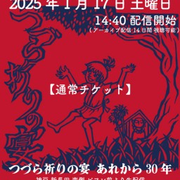 【通常視聴チケット】つづら祈りの宴〜あれから30年〜 ［出演］ソウルフラワーモノノケサミット他