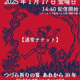 【通常視聴チケット】つづら祈りの宴〜あれから30年〜 ［出演］ソウルフラワーモノノケサミット他