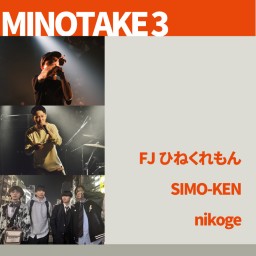 『 MINOTAKE 3 』